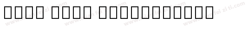 Noto Sans Cikkr字体转换
